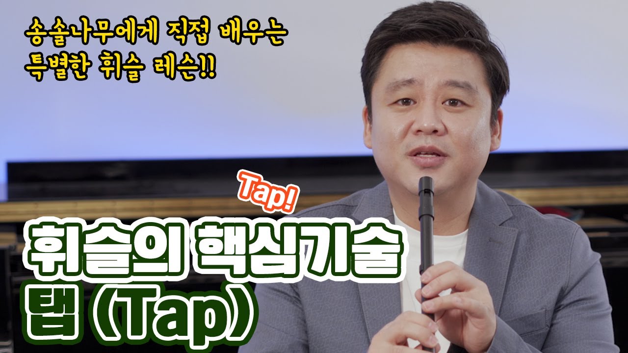 송솔나무와 함께하는 특별한 휘슬레슨 - 휘슬의 핵심기술 탭 (Tap)