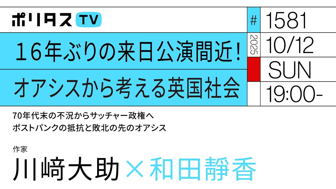 16年ぶりの来日公演間近！オアシスから考える英国社会｜70年代末の不況からサッチャー政権へポストパンクの抵抗と敗北の先のオアシス｜ゲスト：川﨑大助（10/12）#ポリタスTV
