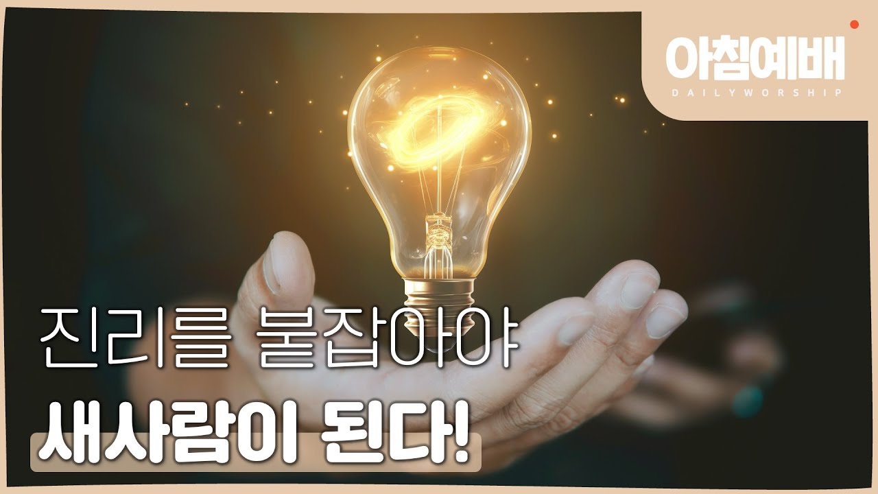 [아침예배, 새벽예배]  진리를 붙잡아야 새 사람이 된다! - 1월 20일 마지막사명 앤드류강 LAST MISSION