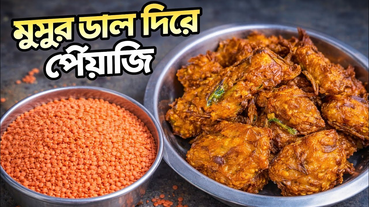 মুসুর ডাল দিয়ে মচমচে পেঁয়াজি | ৫ মিনিটে বানানোর সহজ রেসিপি | সন্ধ্যায় মুড়ি দিয়ে জমে যাবে😋