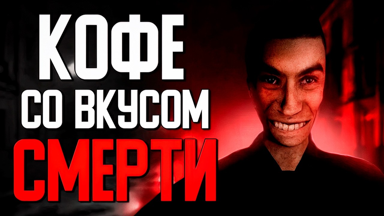 Игра, которая заставит тебя бояться пить кофе