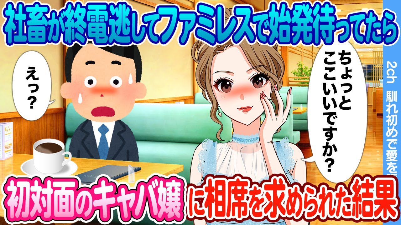 【2ch馴れ初め】社畜の俺が残業で終電を逃し深夜のファミレスで時間を潰してたら 初対面のキャバ嬢に相席を求められた結果