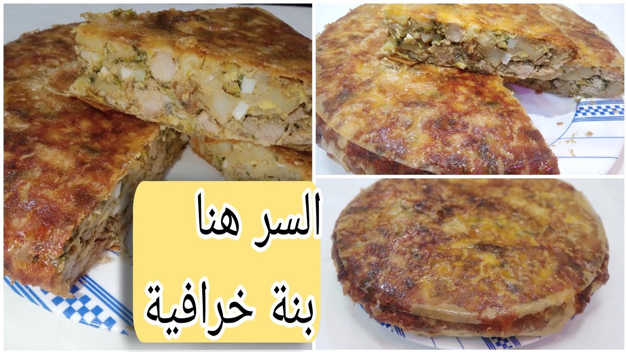 خبزة البوراك أو طاجين الملسوقة مشخشخ بالدجاج والفرماج بأسهل وأنجح طريقة بنة على بنة