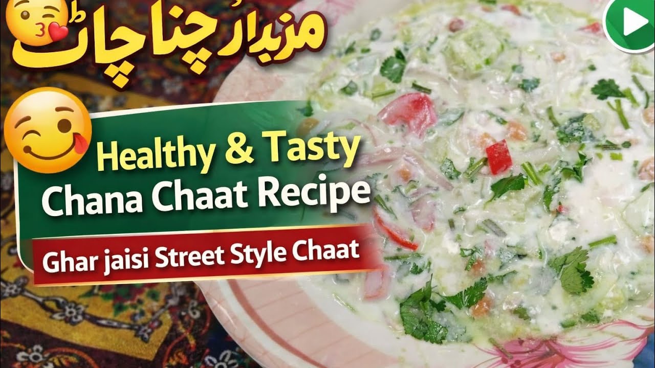 #چنا_چاٹ#ChanaChaat#HealthyRecipe#StreetStyleChaat#RamzanSpecial#EasyRecipe