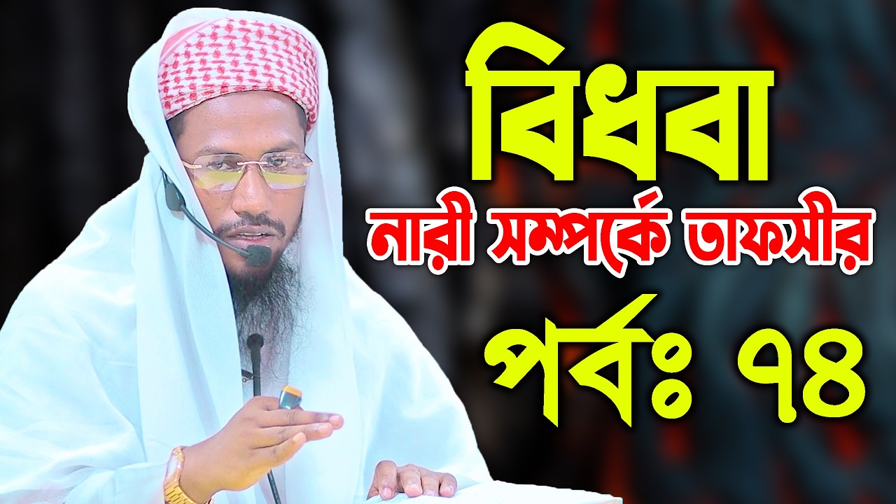 বি’ধবা না’রী সম্পর্কে তাফসীর পর্বঃ ৭৪ । মুফতী সুলাইমান জামালপুরী  Kuakata Media Center New Tafsir 26