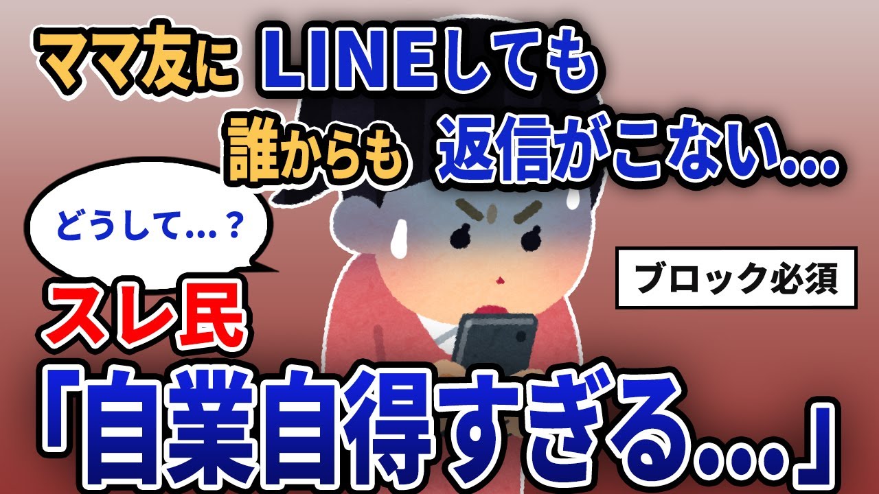 【報告者キチ】「ママ友にLINEしても誰からも返信がこない...」スレ民「自業自得すぎる...」【2chゆっくり解説】