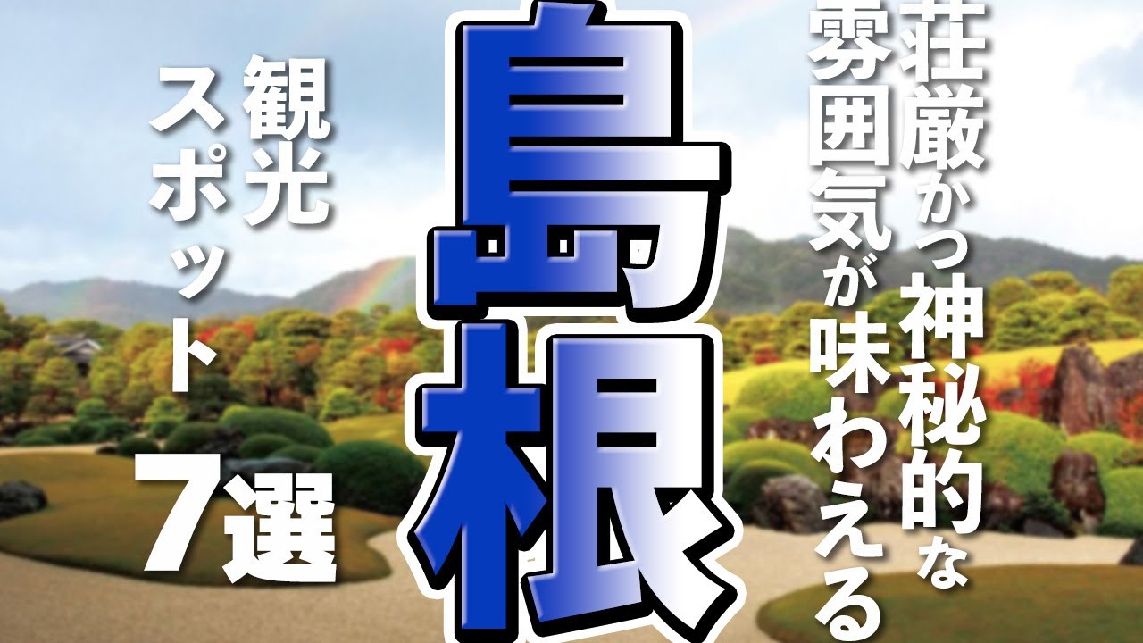 【島根観光】島根ではじめて行く観光スポット、おすすめの７選