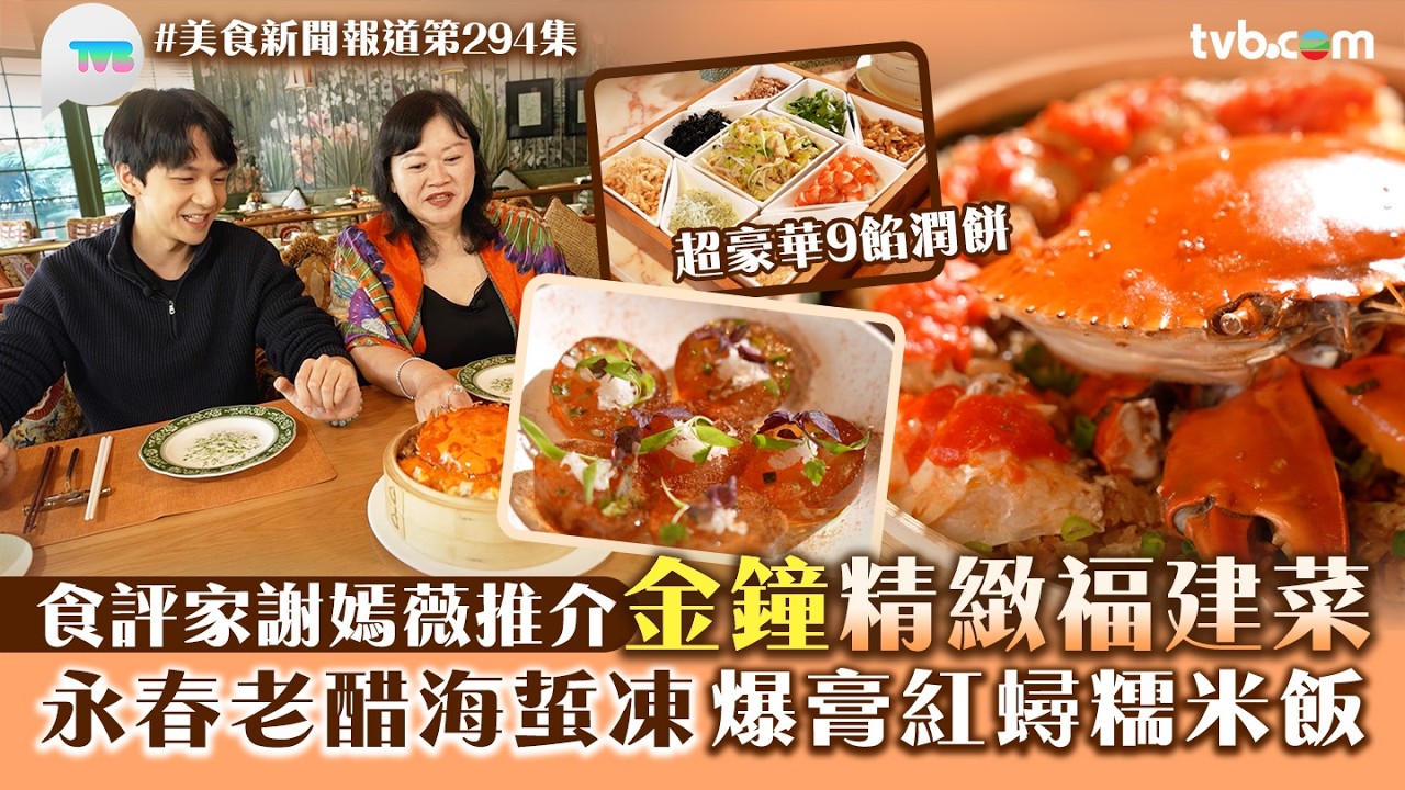 美食新聞報道｜金鐘精緻福建菜食評家謝嫣薇推介！永春老醋海蜇凍/飄香紅蟳糯米飯/超豪華9餡潤餅｜TVB Plus
