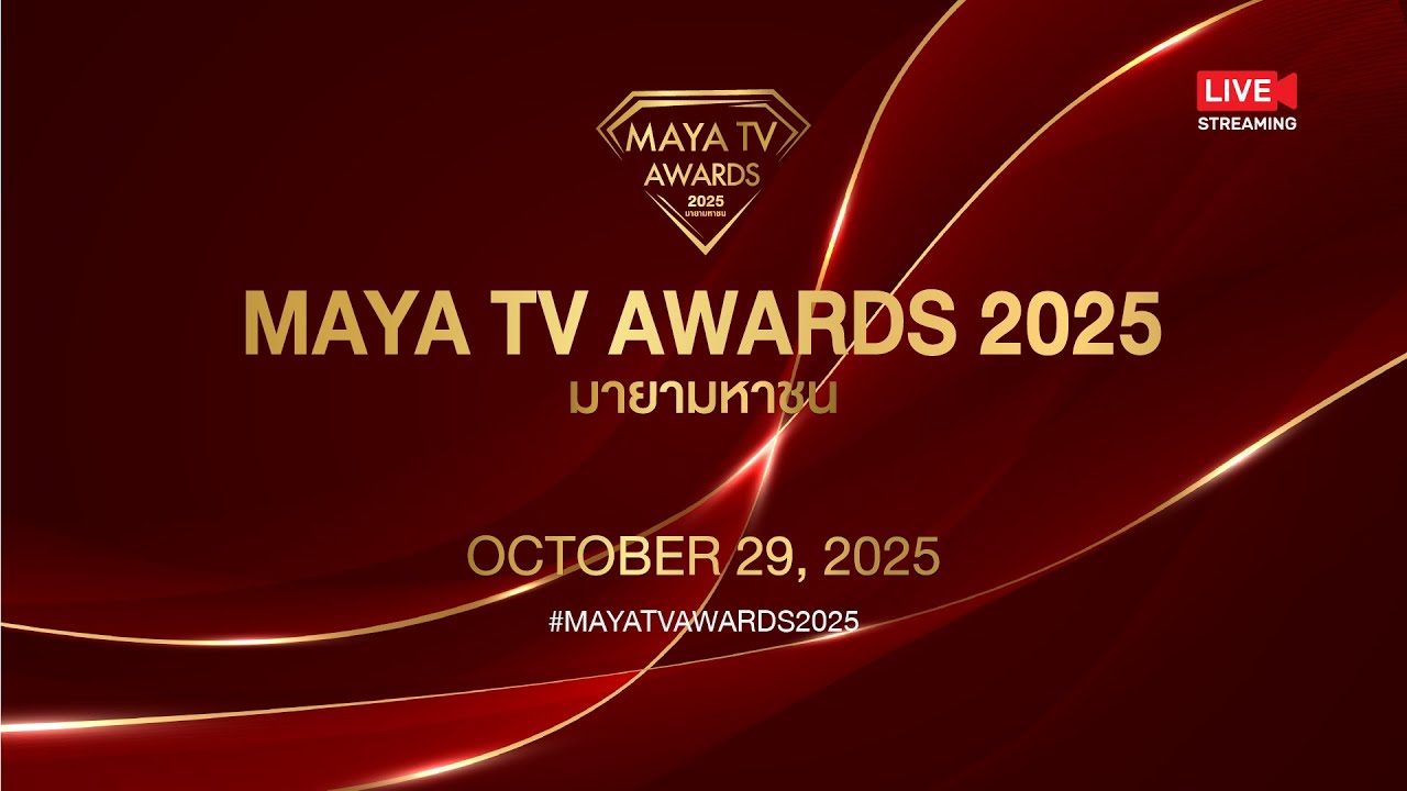 [🔴LIVE] งานประกาศรางวัล MAYA TV AWARDS 2025