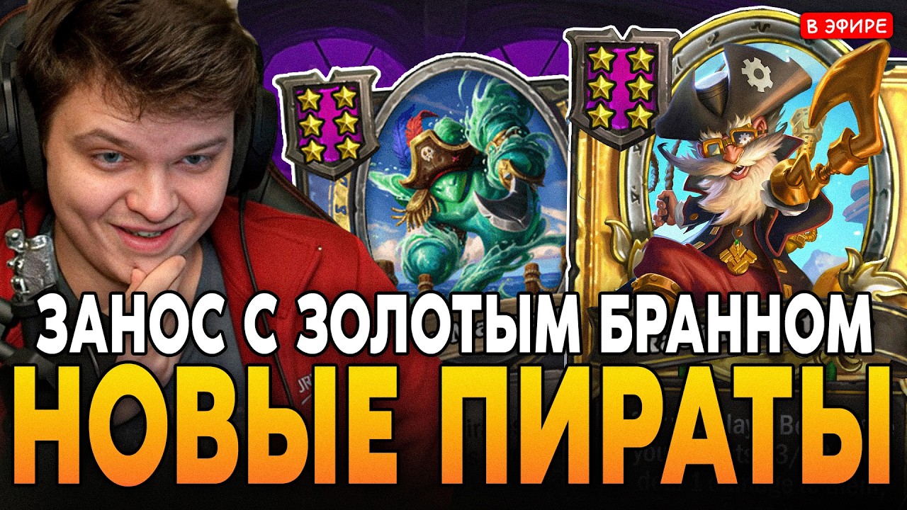 ЗАНОС на НОВЫХ АПМ ПИРАТАХ с ЗОЛОТЫМ БРАННОМ! SilverName Сильвернейм Hearthstone