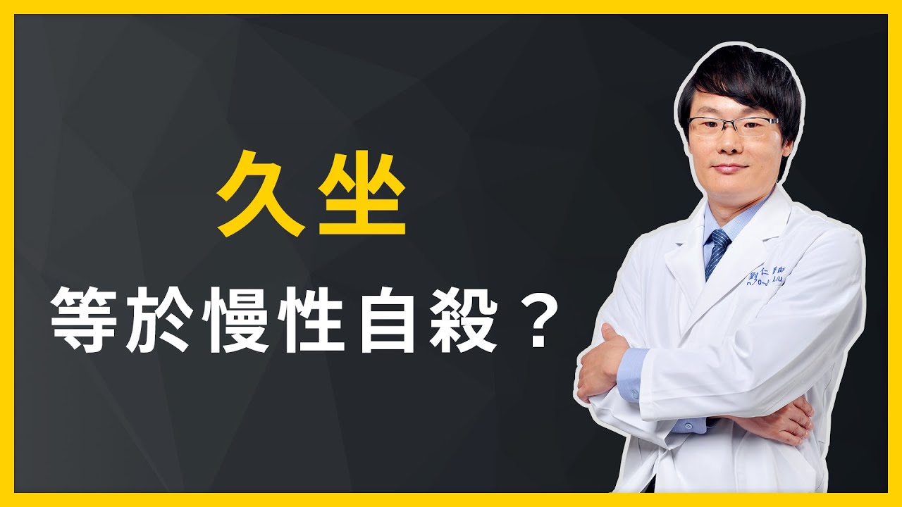 【名醫劉博仁 防癌．抗老．養生術30講】久坐等於慢性自殺？
