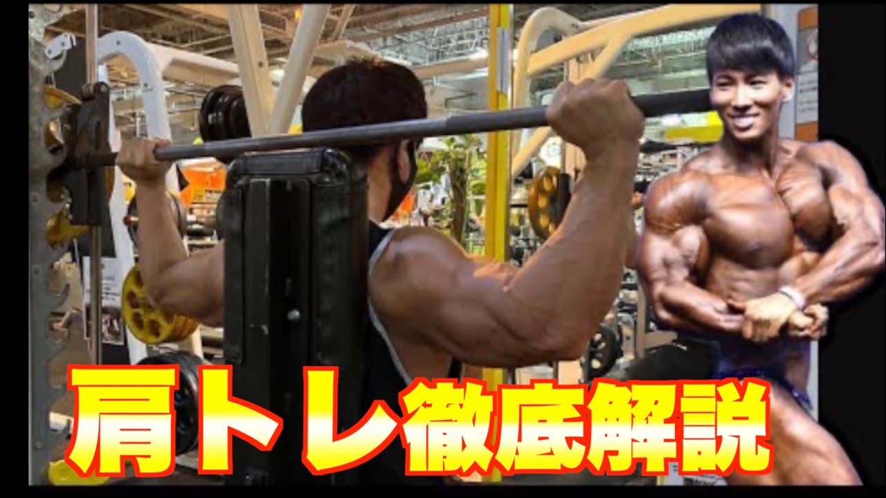 横川尚隆のメロン肩をつくる肩トレーニング解説！！
