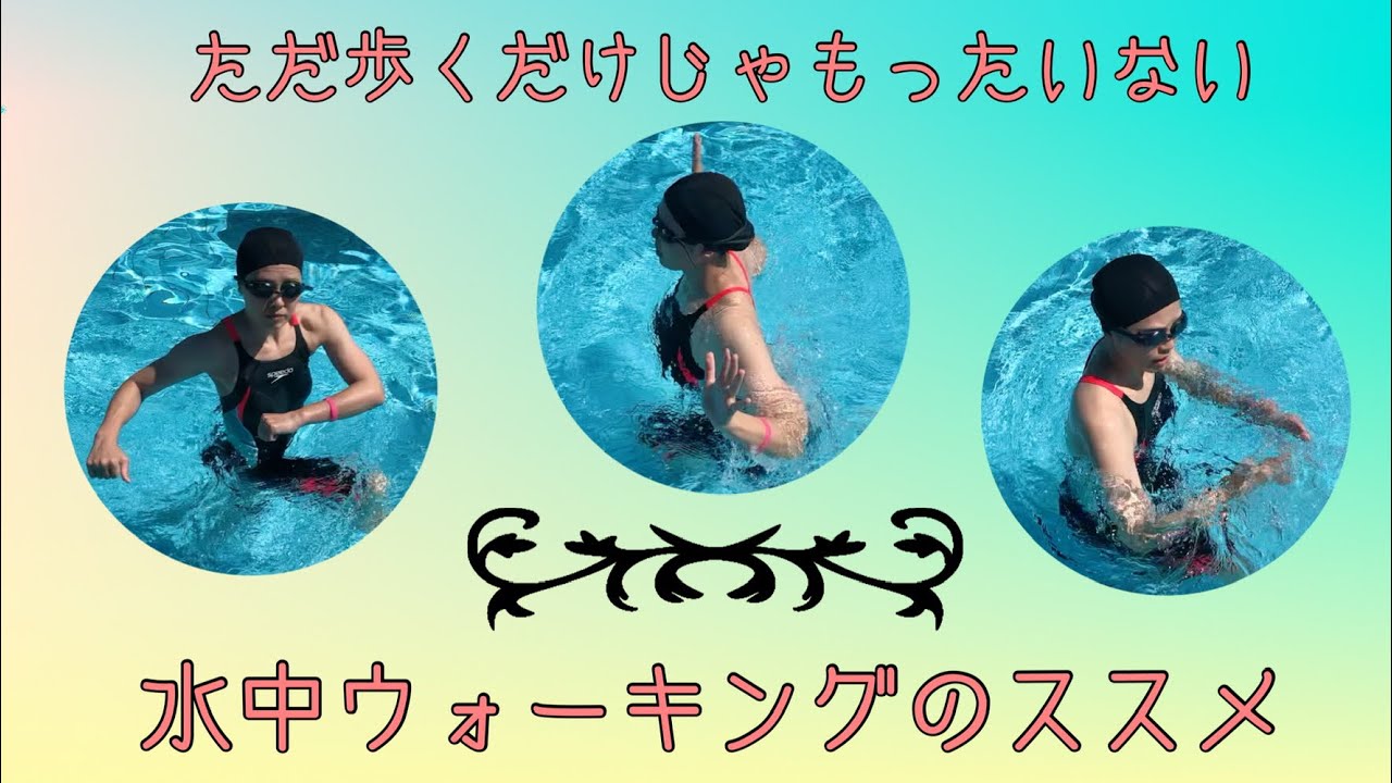 水中ウォーキングやってみよう！