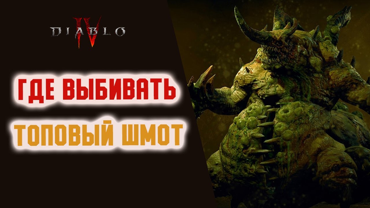 Как Победить В Лотерее Diablo 4 или Всё Про Убер Боссов.
