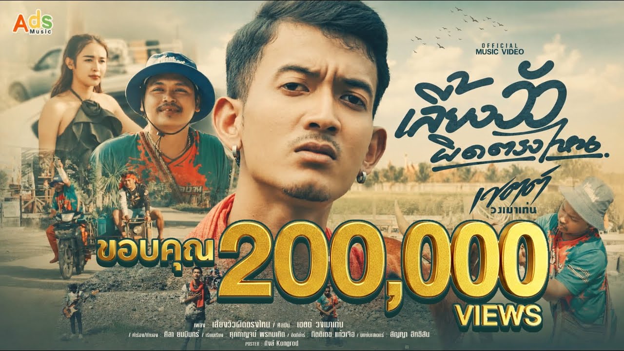 เลี้ยงวัวผิดตรงไหน - เขตต์ วงเมาเท่น [Official MV]