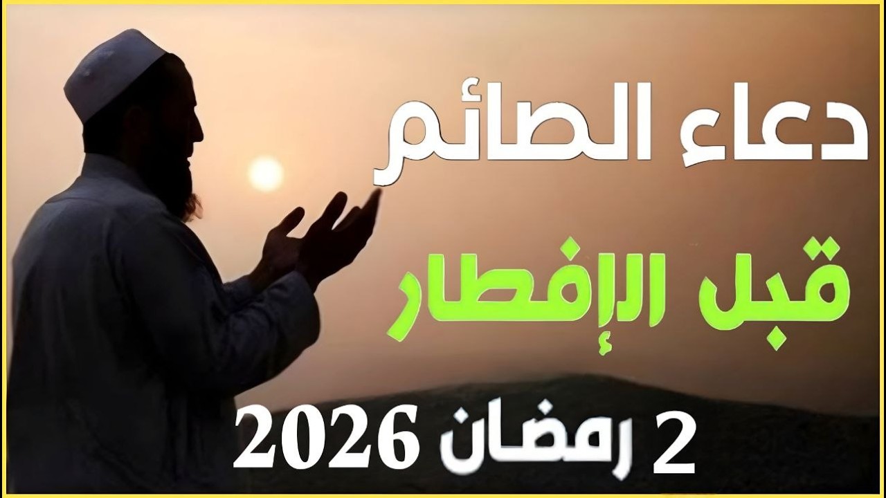 دعاء قبل الافطار, دعاء الصائم قبل الافطار الذي اذا قولته استجابه الله فورا .. لا تحرم نفسك من اجره !