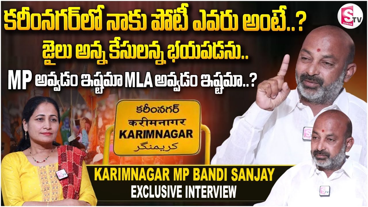 కరీంనగర్ లో నాకు పోటీ ఎవరు అంటే ..? | Bandi Sanjay |  Exclusive Interview |@SumanTVKarimnagar