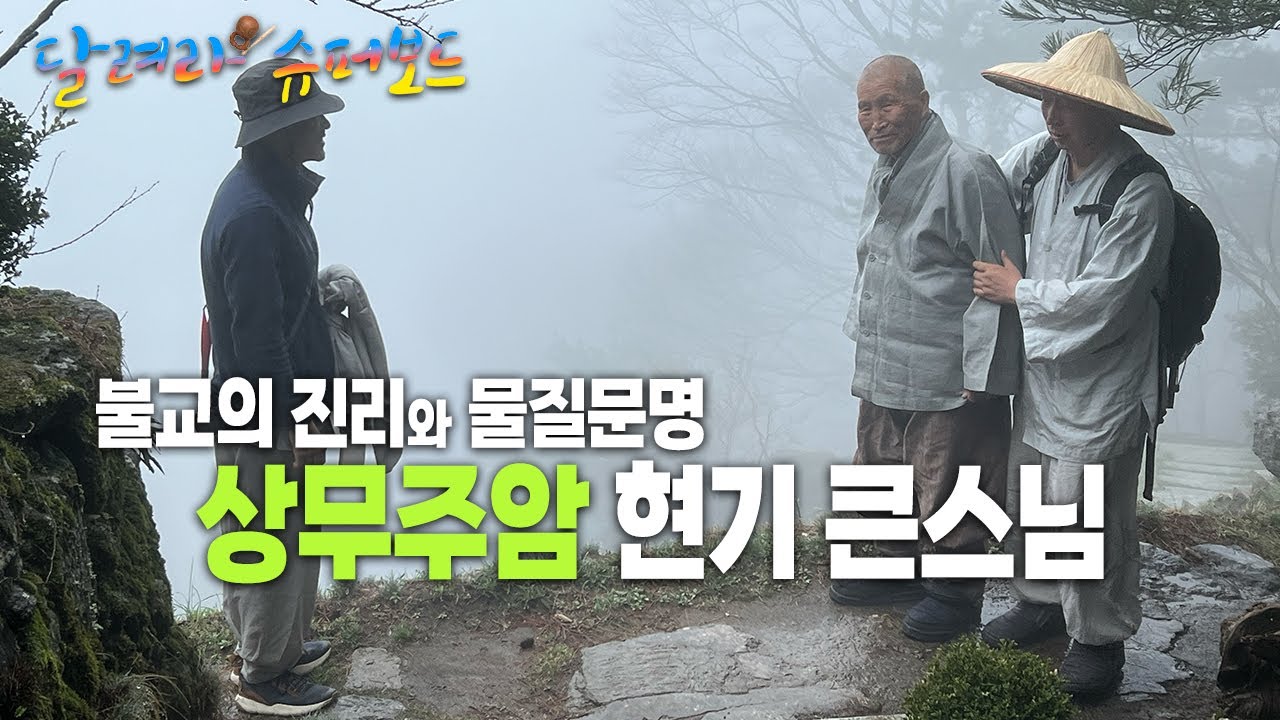 상무주암 현기 큰스님 1편 : 불교의 진리와 물질문명