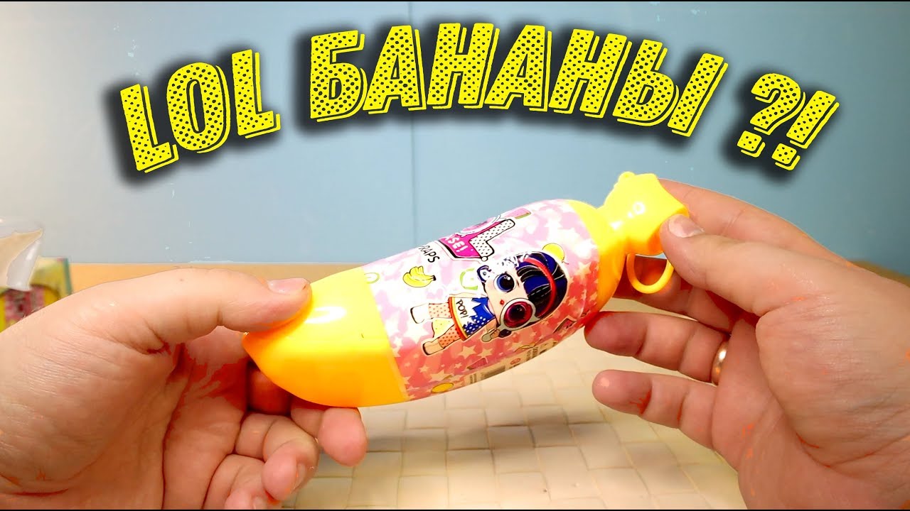 БАНАНЫ СЮРПРИЗ с куклой ЛОЛ fake LOL BANANAS SURPRISE