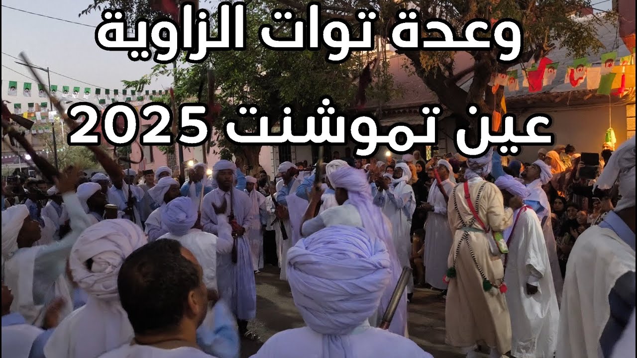 ✨ وعدة توات – عين تموشنت 2025 | جمعية توات الزاوية | أهازيج · طبل · مزمار · قرص  البارود ✨