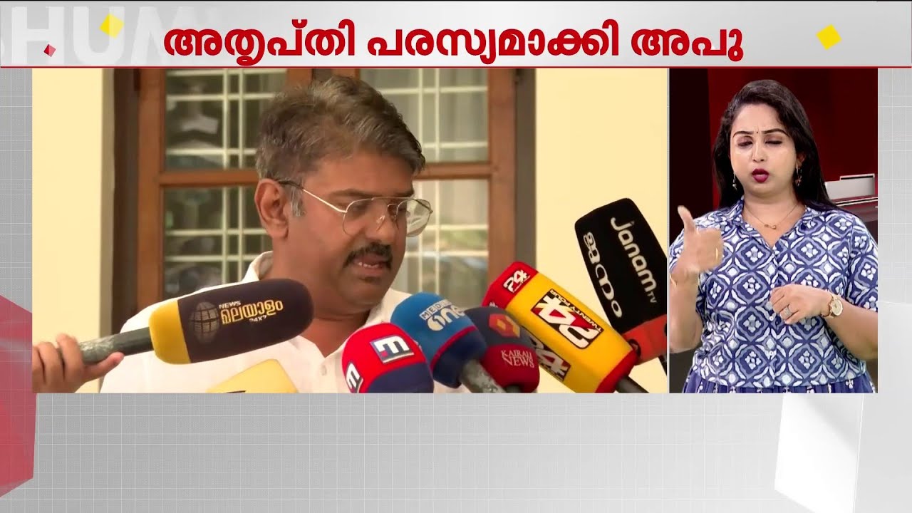 ഇടുക്കി, ഏറ്റുമാനൂർ സീറ്റ് വിഷയം; കോൺഗ്രസിന്റെ ആവശ്യത്തിൽ അതൃപ്തി പരസ്യമാക്കി അപു ജോൺ ജോസഫ്