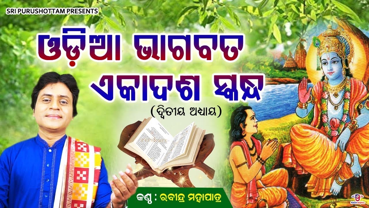 Odia Bhagabata Ekadasa Skanda (Adhyaya 2) | Rabindra Mahapatra | ଭାଗବତ ମହାପୁରାଣ | ଏକାଦଶ  ସ୍କନ୍ଦ