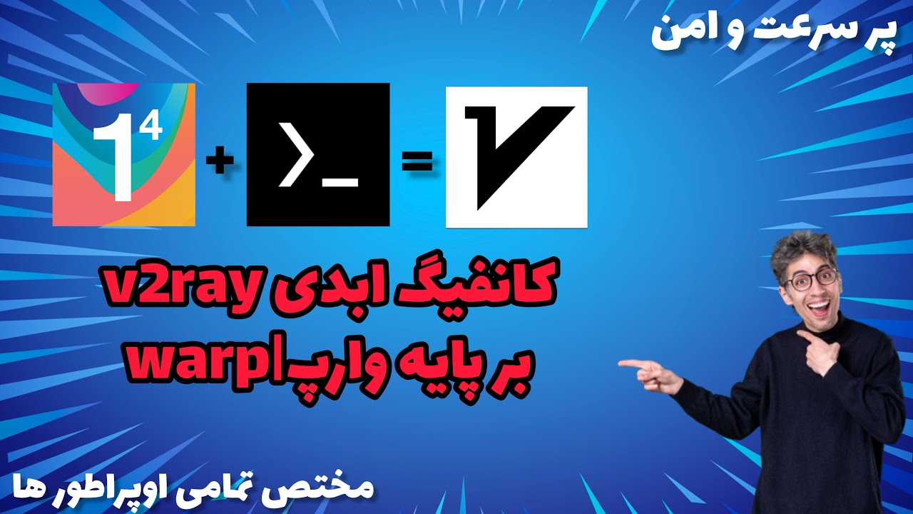 کانفیگ رایگان v2ray - ساخته شده بر پایه وارپ . warp - برای تمامی اوپراطور ها
