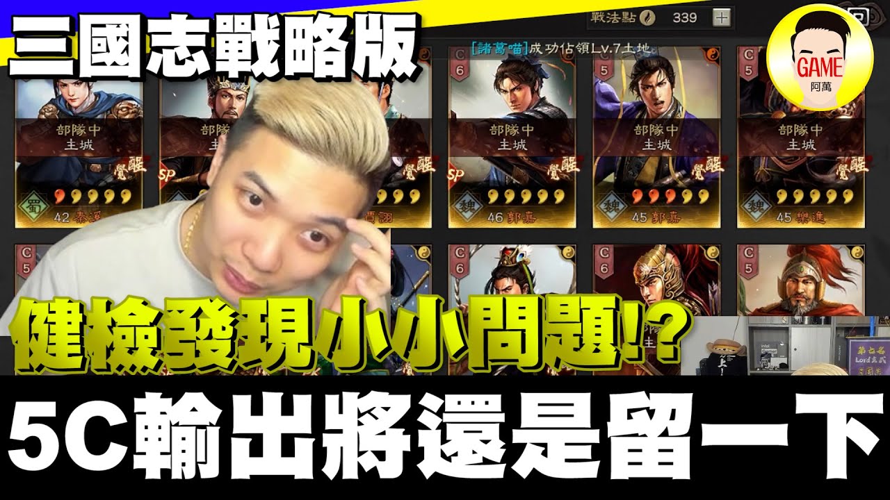 《三國志戰略版》健檢發現的小問題 5C輸出將還是留一下 QQ Mycard帳號9.3折起 Line : @483sgrds