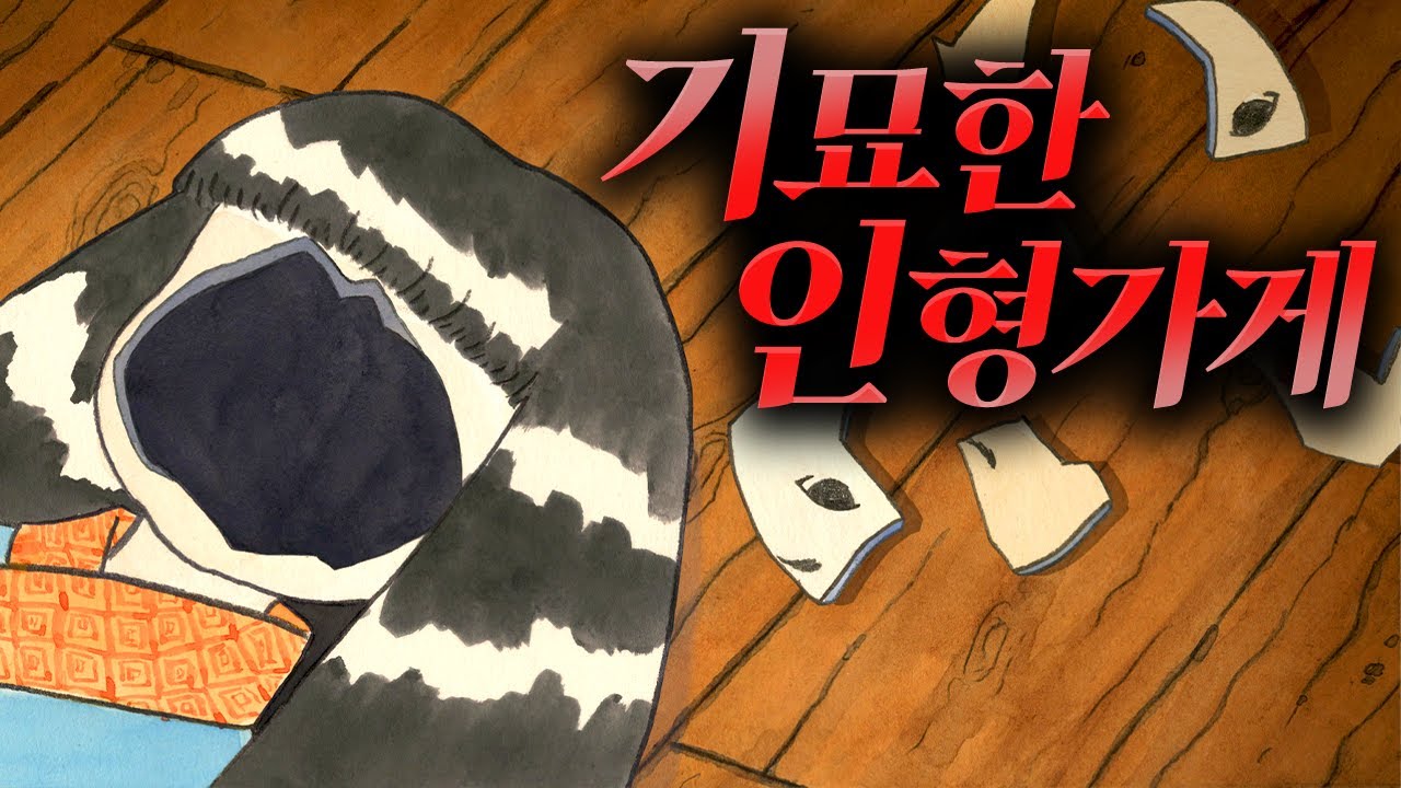 시골 인형가게에서 벌어진 소름돋는 사건 (The Doll Shop)