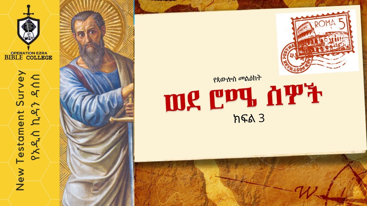 የአዲስ ኪዳን ዳሰሳ | የሮሜ መልዕክት| ክፍል 3| አስፋው በቀለ (ፓ/ር)