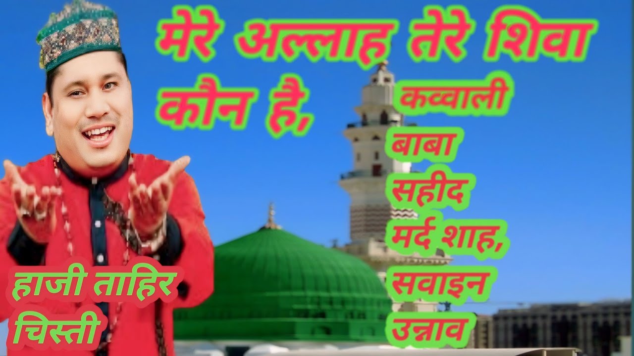 मेरे अल्लाह तेरे शिवा कौन है, कव्वाली,सहीद मर्द शाह बाबा सवाइन उन्नाव,#हाजी ताहिर चिस्ती #ताज बिहार