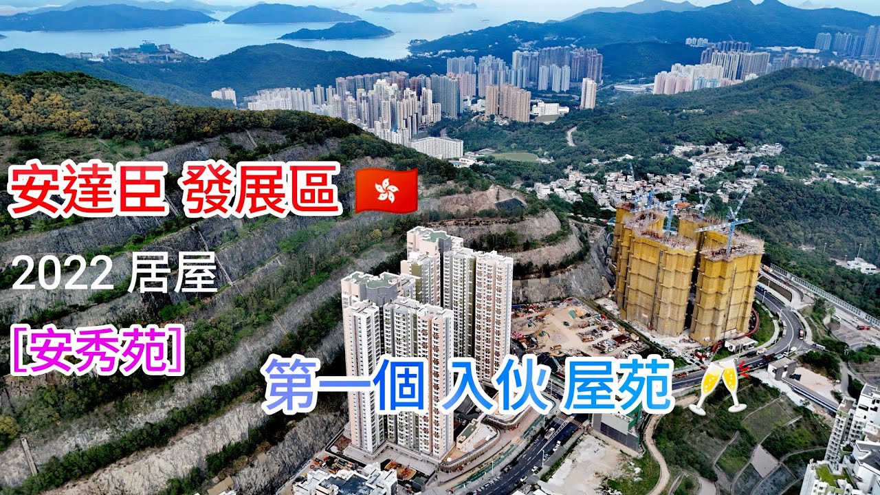 安達臣 發展區 🇭🇰 最先入伙（2022居屋 ）［安秀苑］恭喜晒🥂祝安居樂業🎉 「安秀苑 入伙了（二）高清 航拍」