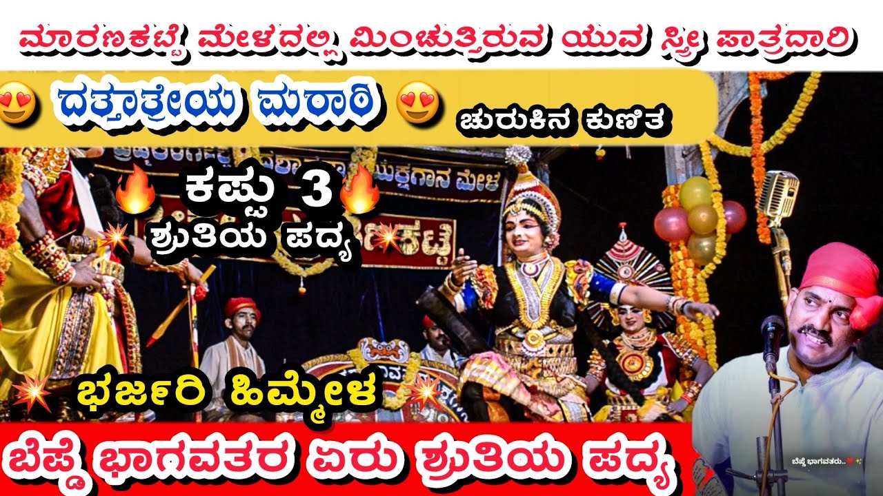 | ಮಾರಣಕಟ್ಟೆ ಮೇಳ | | ಯುವ ಸ್ತ್ರೀ ಪಾತ್ರದಾರಿ ದತ್ತಾತ್ರೇಯ ಮರಾಠಿ | |ದಿನೇಶ ಶೆಟ್ಟಿ ಬೆಪ್ಡೆ |