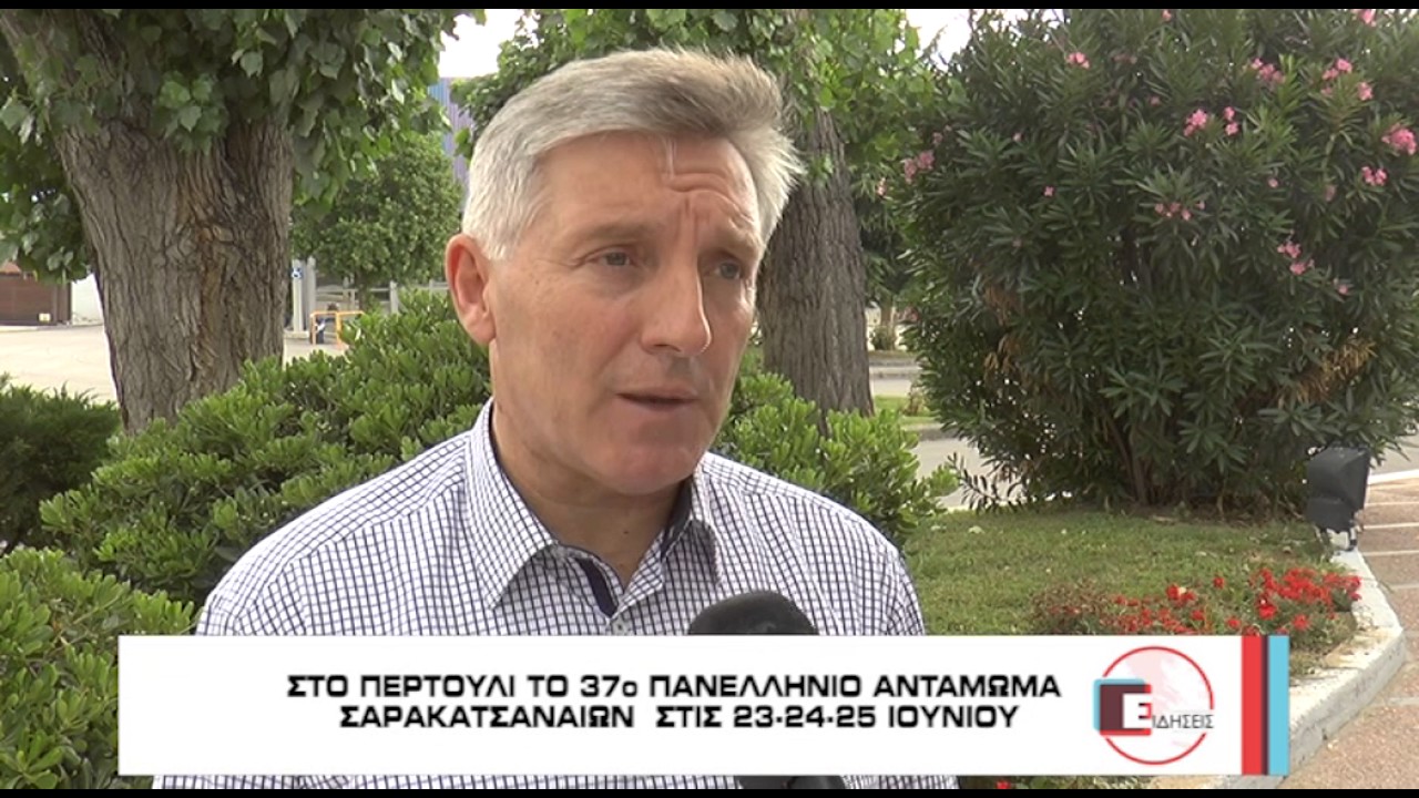 ΣΤΟ ΠΕΡΤΟΥΛΙ ΤΟ 37ο ΑΝΤΑΜΩΜΑ ΣΑΡΑΚΑΤΣΑΝΑΙΩΝ