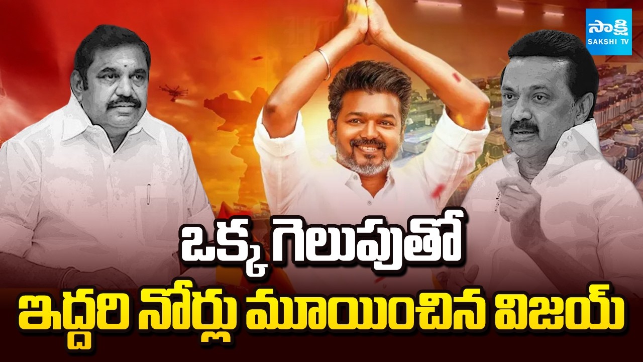 TVK Grand Victory In Tamil Nadu Elections | Vijay Strategy In Elections | @SakshiTV