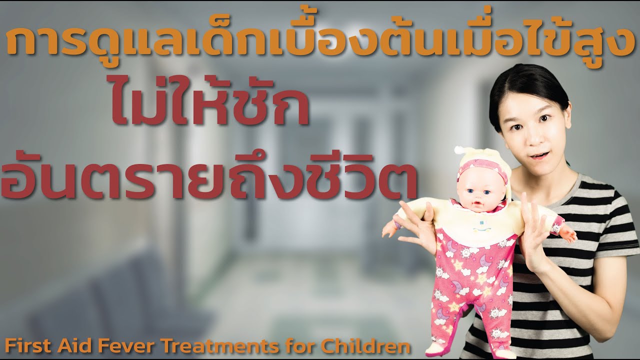 การดูแลเด็กเบื้องต้นเมื่อไข้สูง ไม่ให้ชัก อันตรายถึงชีวิต First Aid Fever Treatments for Children