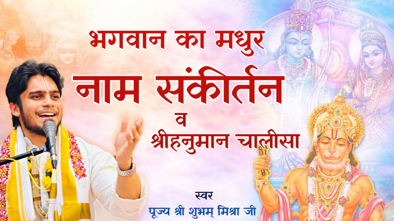 भगवान का मधुर नाम संकीर्तन और श्री हनुमान चालीसा पाठ- पूज्य श्री शुभम मिश्रा जी(ऐसा आनंद कहा मिलेगा)