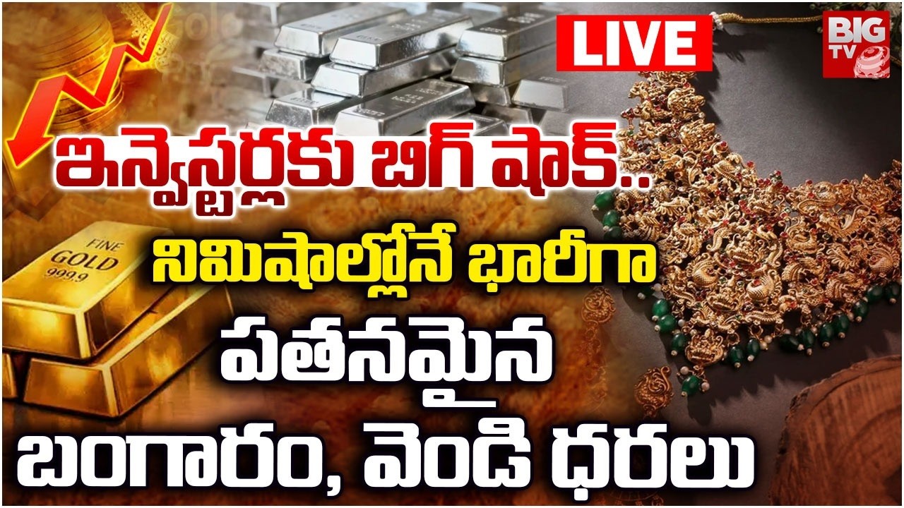 Gold Price Hike Today LIVE🔴: ఇన్వెస్టర్లకు బిగ్ షాక్! | Gold Price Downfall | Gold Price | BIG TV