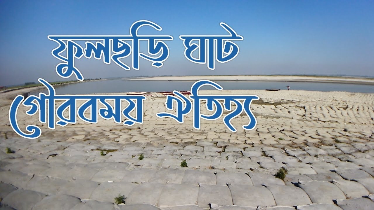 ফুলছড়ি ঘাট|গাইবান্ধা জেলার ঐতিহ্যবাহী স্হান|Jamuma river|Fulchari Ghat|Historycal place in gaibandha