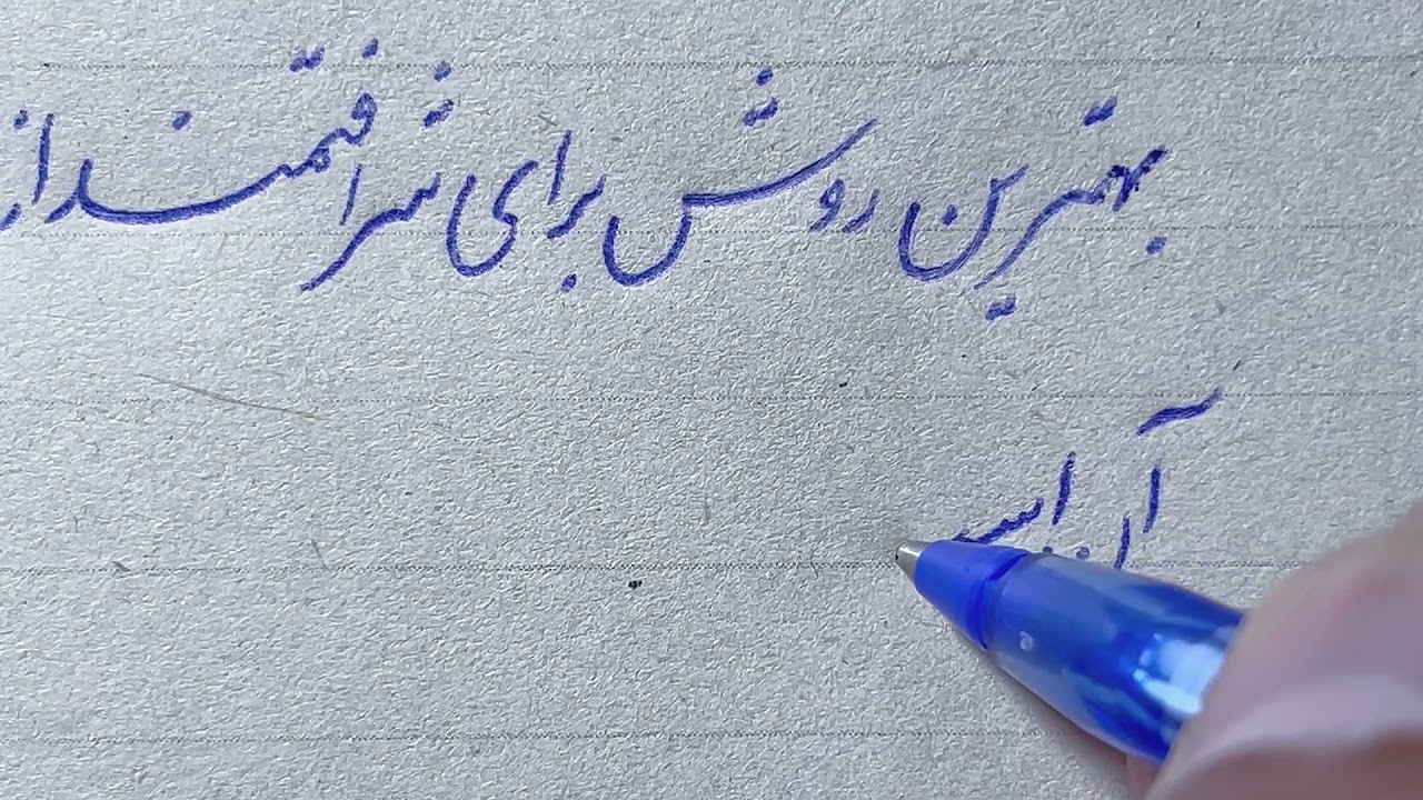 آموزش خط تحریری نستعلیق-روش سریع نویسی با خودکار