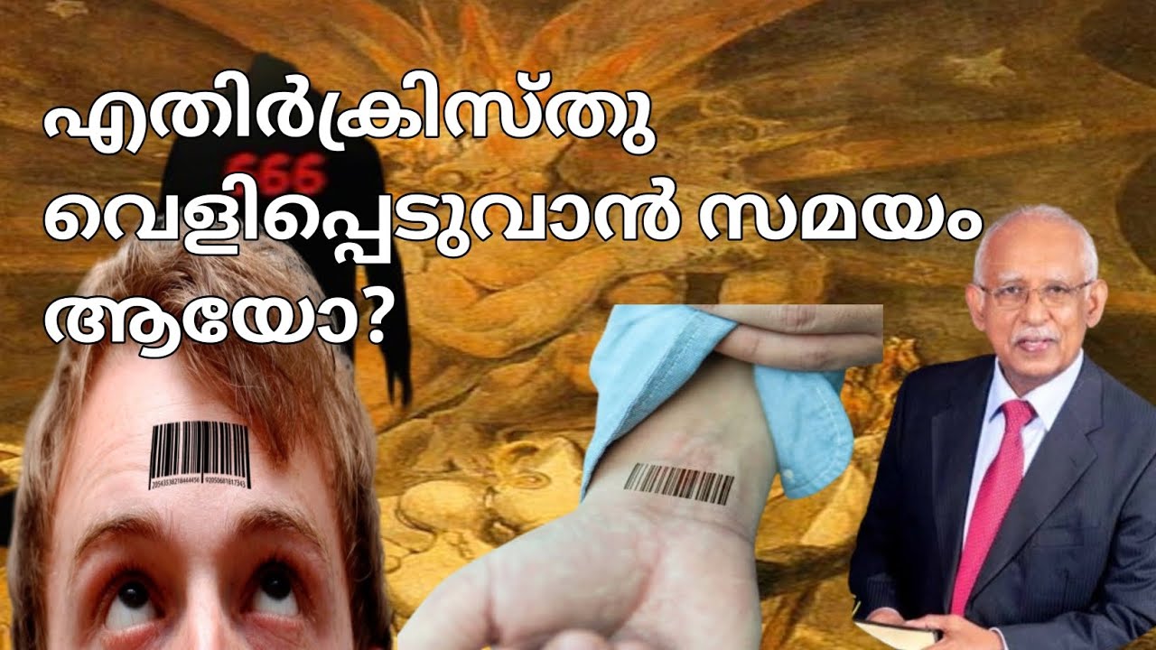 Antichrist #class 2 #എതിർക്രിസ്തു  #bible class #message