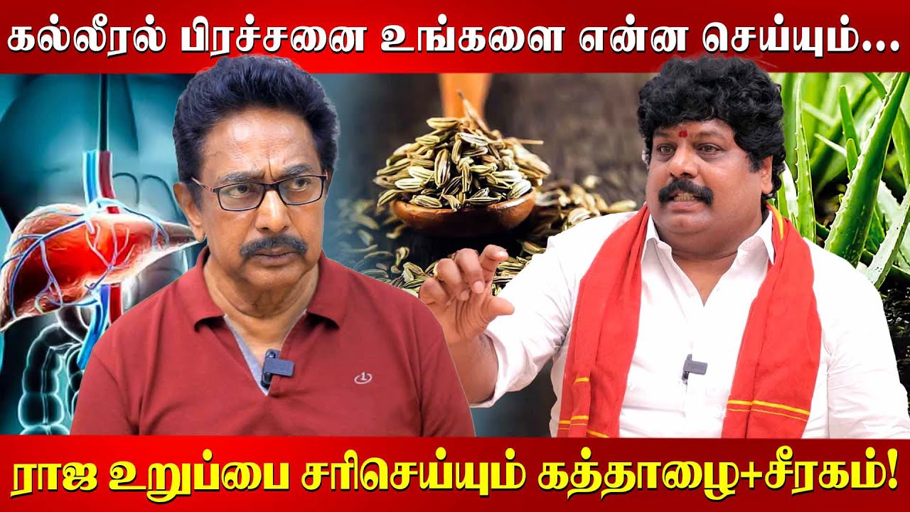 மனிதன் ஆரோக்கியமாக வாழ...  எது சீராக இருக்கவேண்டும்.. Actor Rajesh | swaminathan | Jaundice |