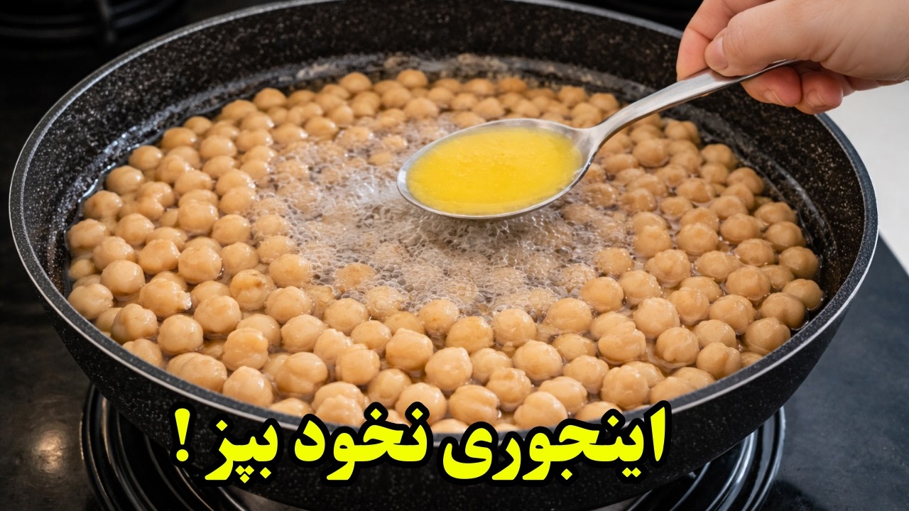 نخود رو اینجوری بپز ! هم فوری آماده میشه هم خیلی غذای خوشمزه ایه