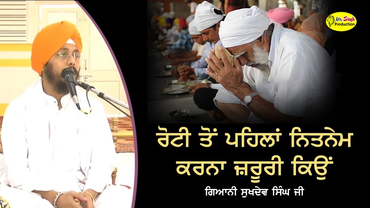 ਰੋਟੀ ਤੋਂ ਪਹਿਲਾਂ ਨਿਤਨੇਮ ਕਰਨਾ ਜ਼ਰੂਰੀ ਕਿਉਂ | Giani Sukhdev Singh Patna Sahib