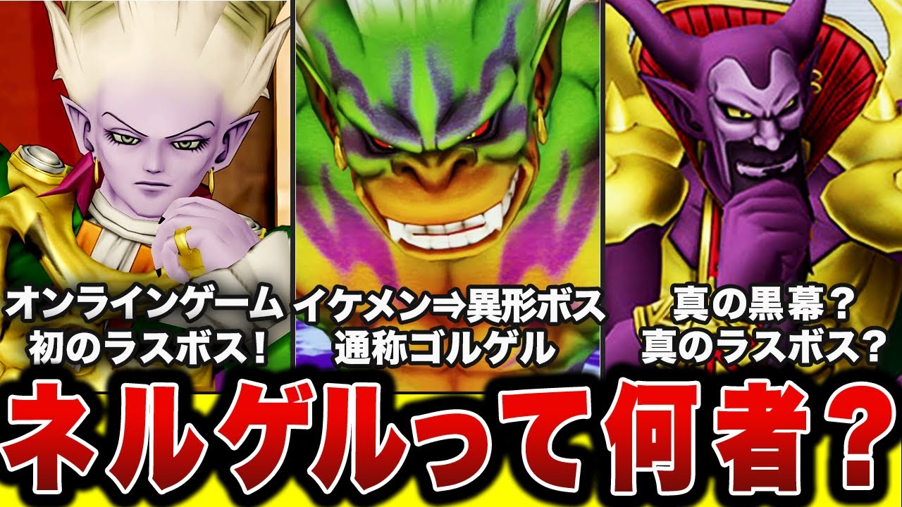 【歴代ドラクエ】オンライン初のラスボスのネルゲルを徹底解説!!【ドラクエ10】
