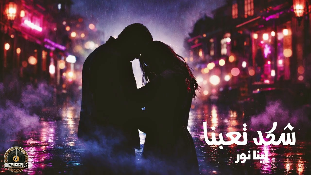 شكد تعبنا - لينا نور || اغاني عراقية 2026