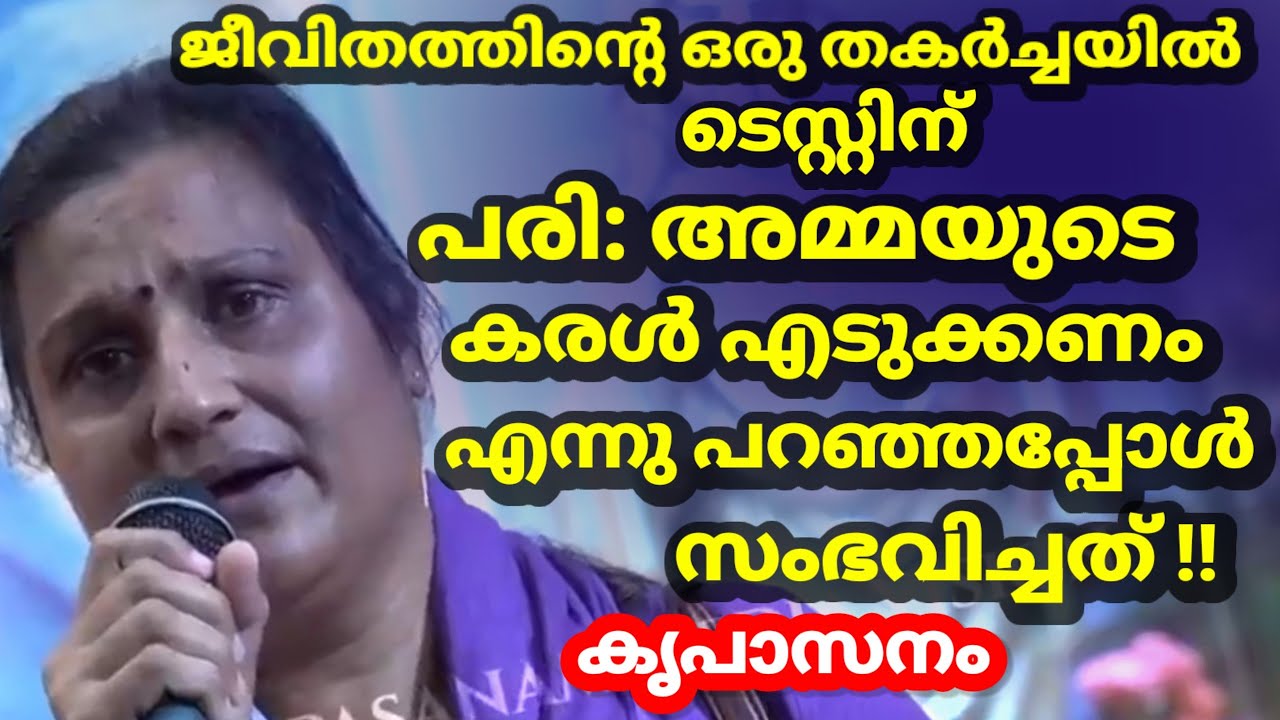 ജീവിതത്തിൻ്റെ ഒരു തകർച്ചയിൽ പരി :അമ്മയുടെ കരൾ എടുക്കണം എന്നു പറഞ്ഞപ്പോൾ സംഭവിച്ചത് !!