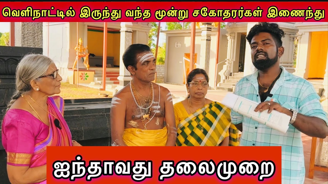 வெளிநாட்டில் இருந்து வந்த மூன்று சகோதரர்கள் இணைந்து