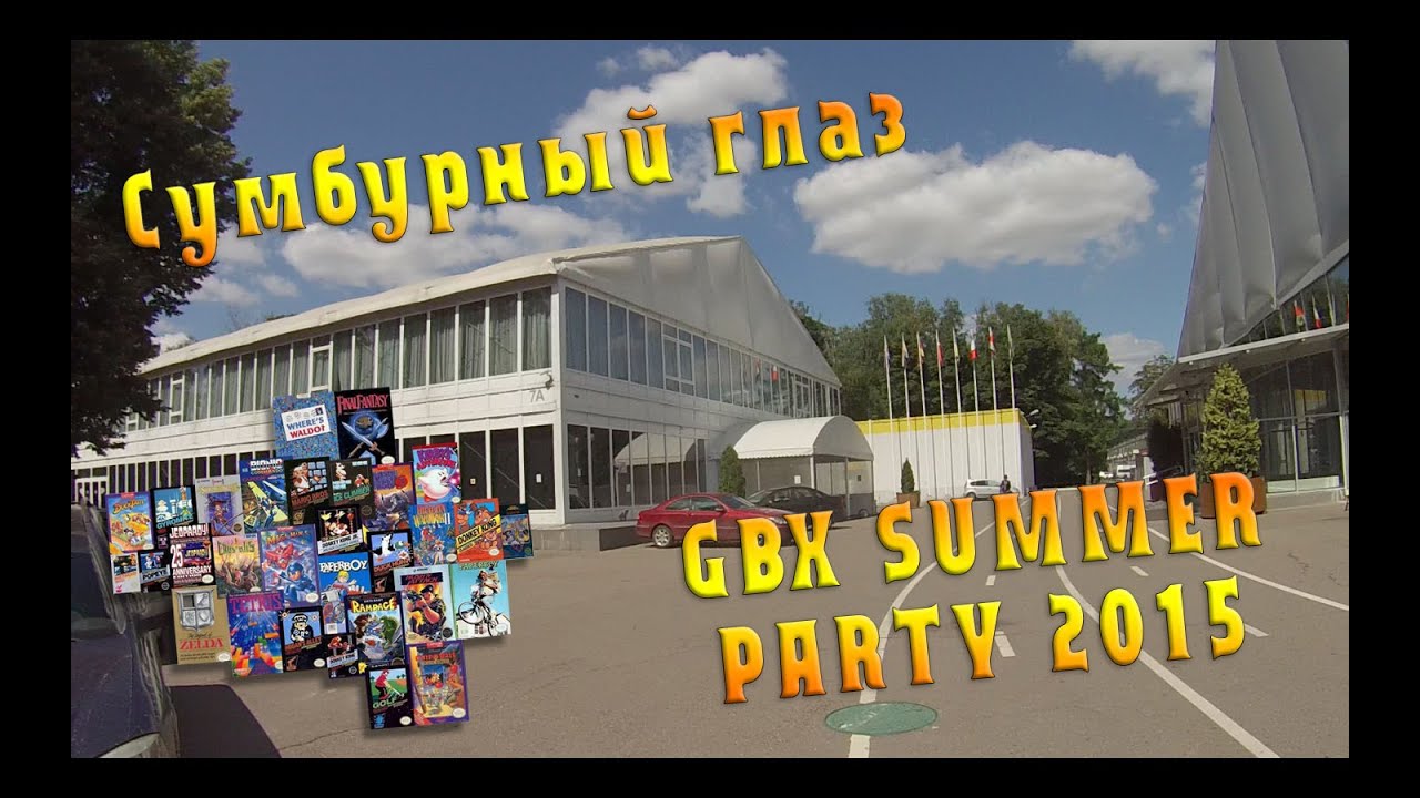 GBX Summer Party 2015 - Сумбурный глаз