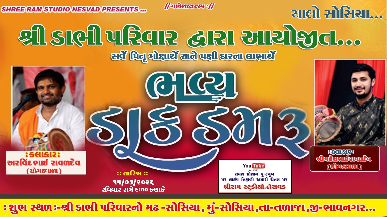 🔴Live​ ||ડાભી પરિવાર દ્રારા  આયોજીત  // ભવ્ય  ડાક ડમરું //Arvindbhai Raval//Bhavya Dak Damru//2026